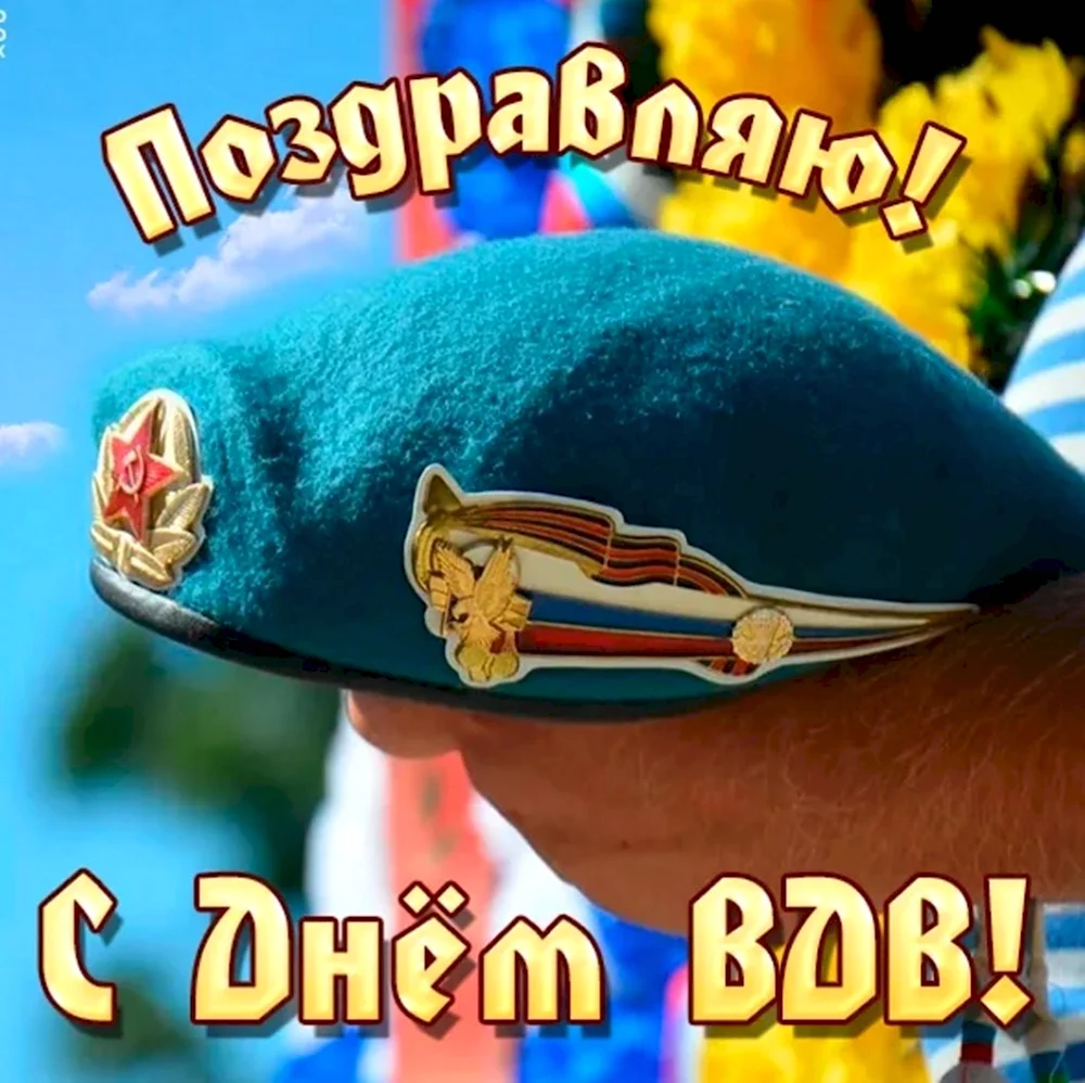 С праздником ВДВ