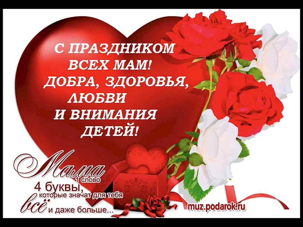 С праздником всех мам