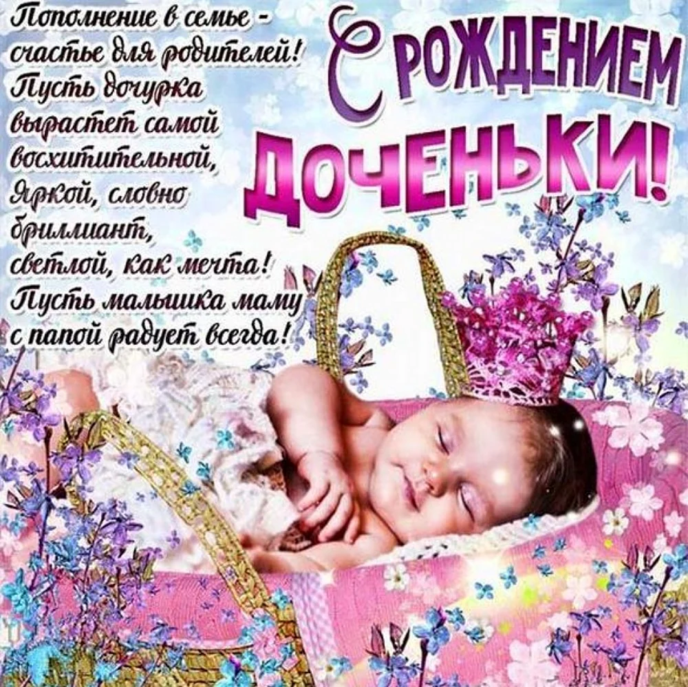 С рождением доченьки