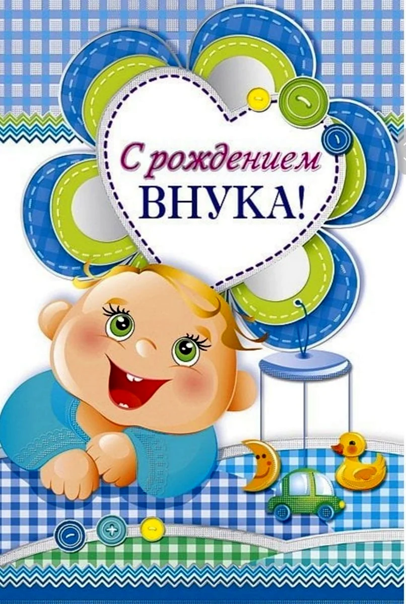 С рождением внука