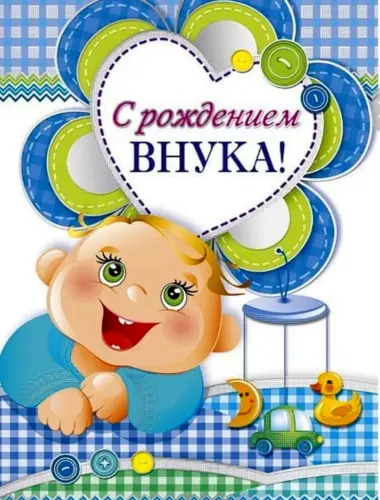 С рождением внука