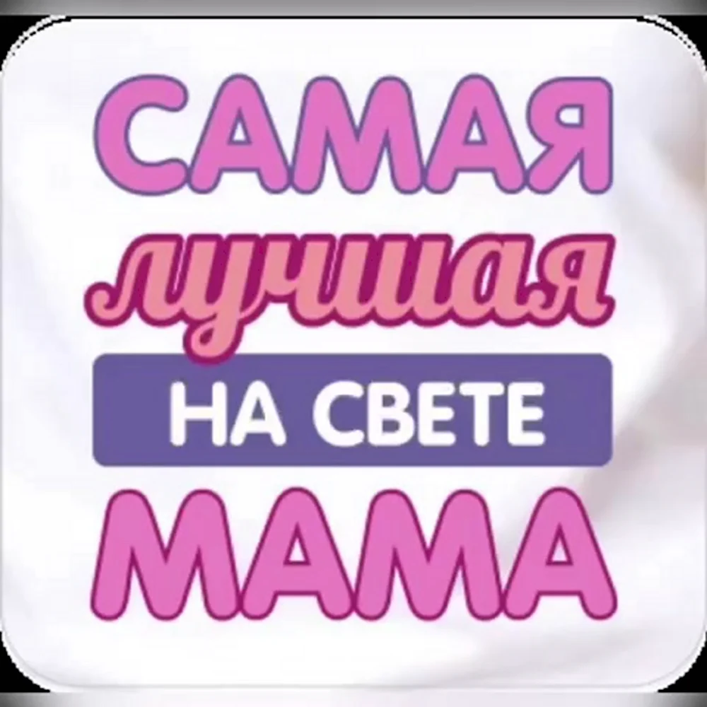 Самая лучшая мама