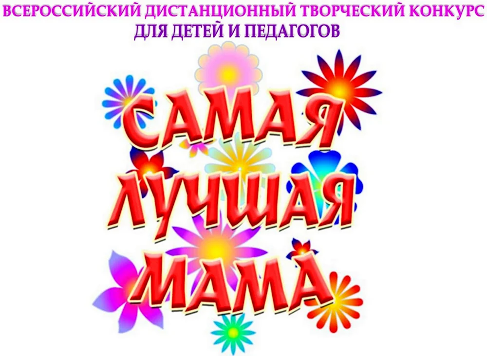 Самая лучшая мама