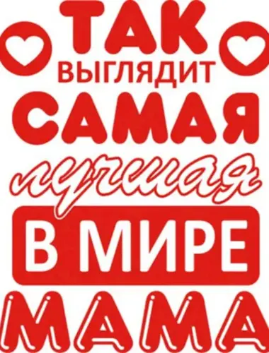 Самая лучшая мама