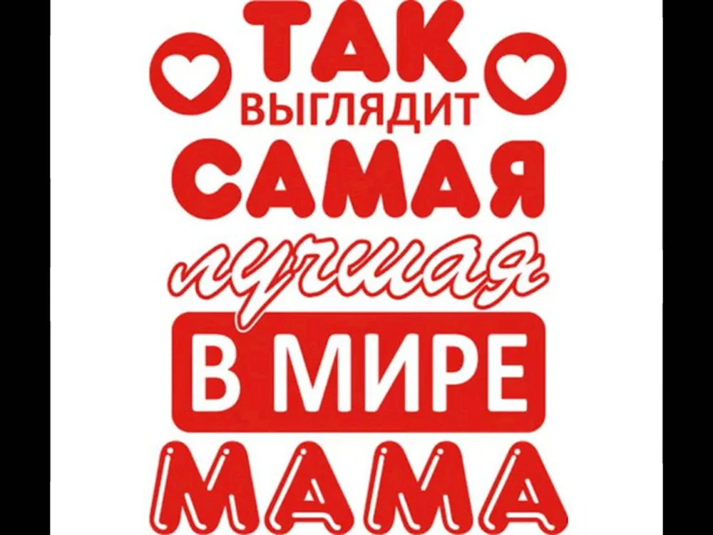 Самая лучшая мама