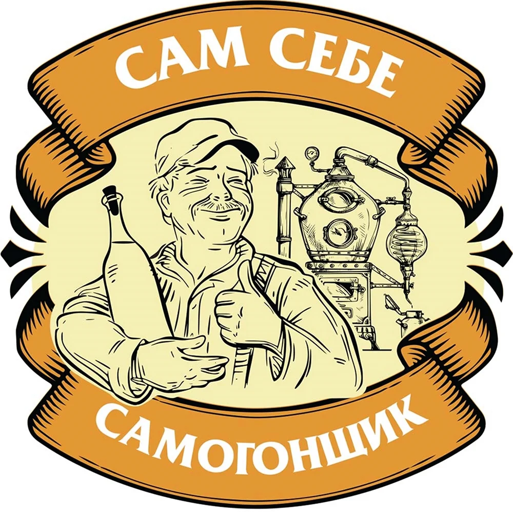 Самогонщик