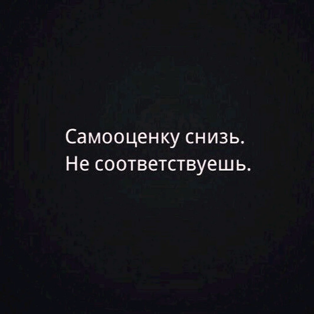 Самооценку снизь не соответствуешь