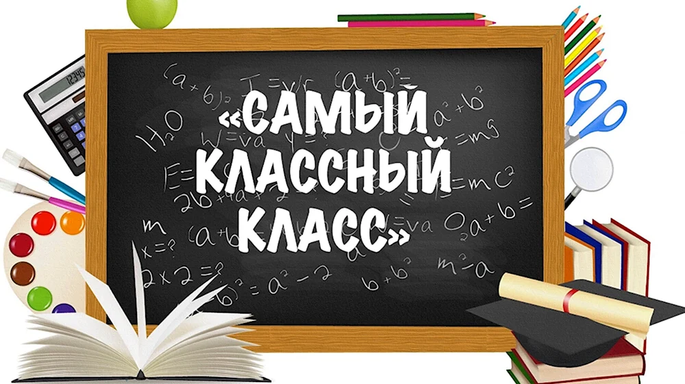 Самый классный класс