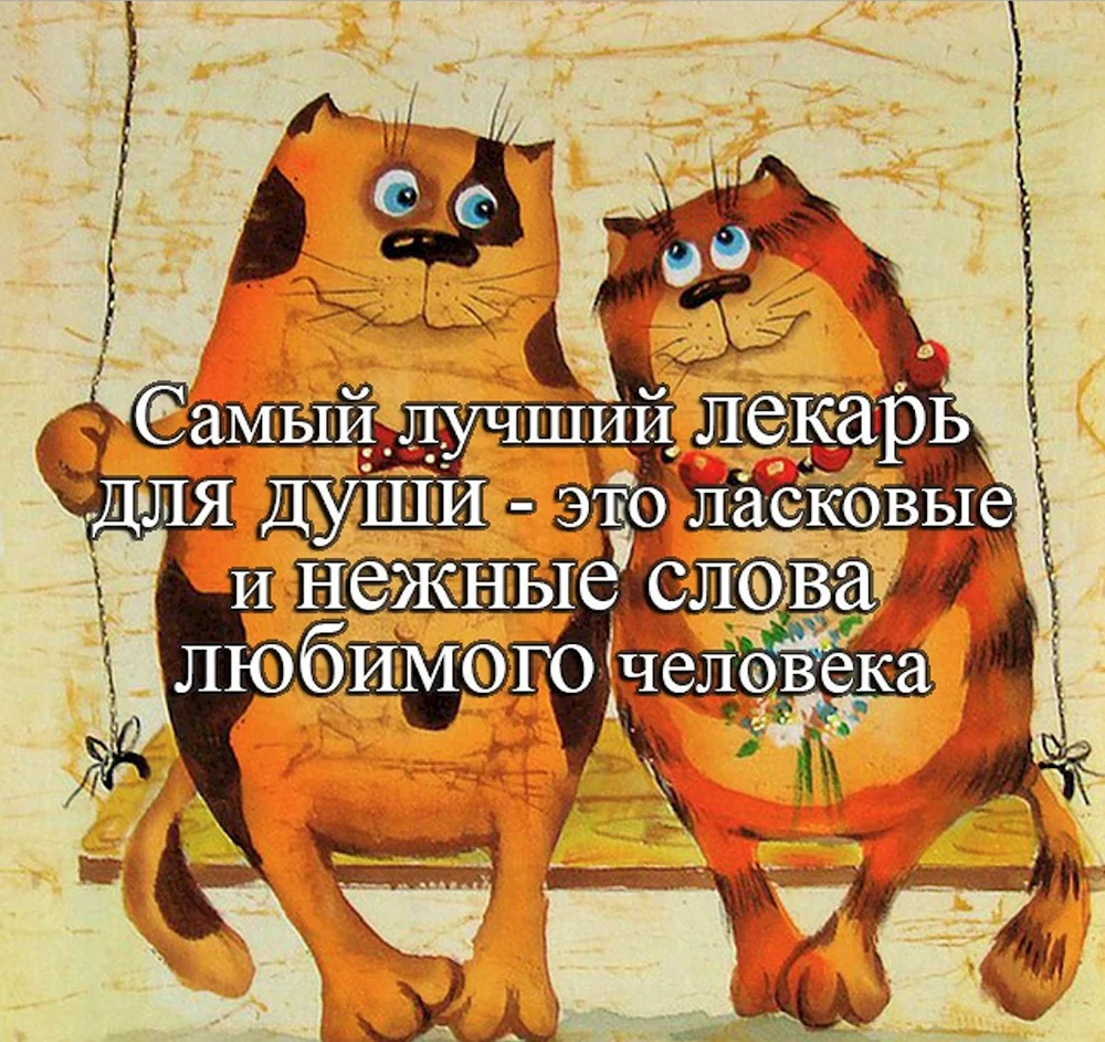 Самый лучший лекарь это слова любимого человека