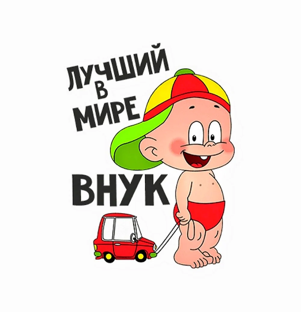 Самый лучший внук