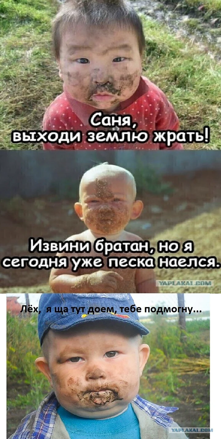 Саня пошли землю жрать