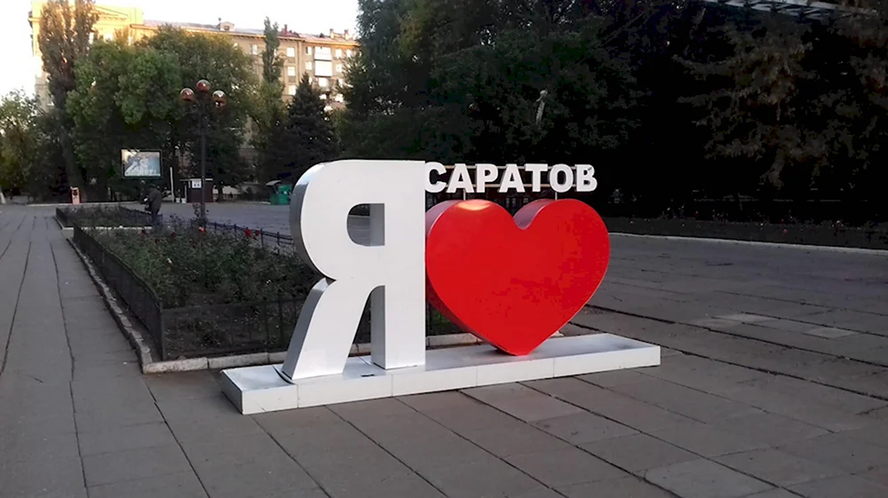 Саратов Стелла я люблю Саратов