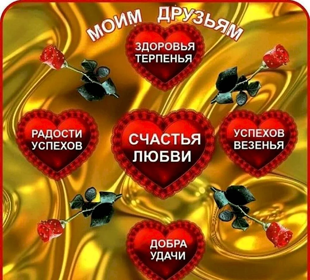 Счастья здоровья любви