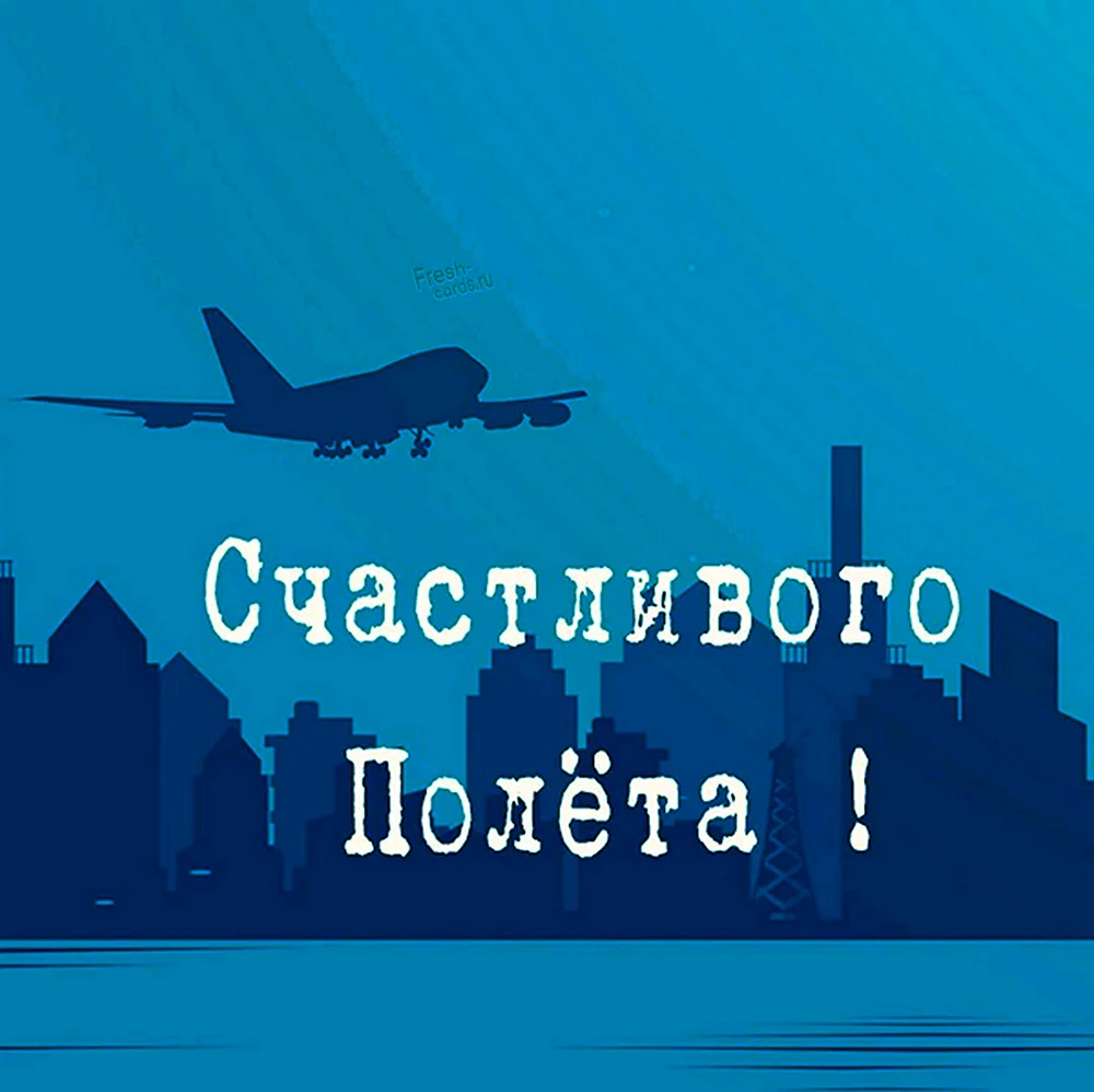 Открытки хорошего перелета. Пожелание хорошего полета. Счастливого полёта и мягкой посадки. Удачной поездки на самолете.