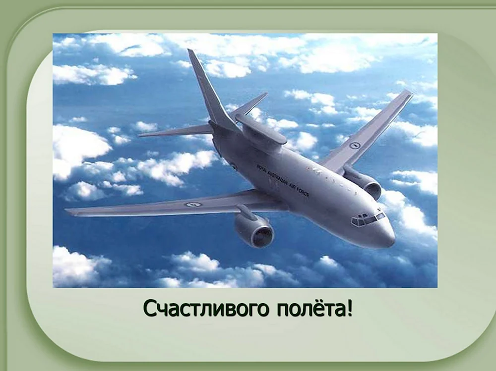 Желание хорошего полета и мягкой посадки: поздравление для путешественников