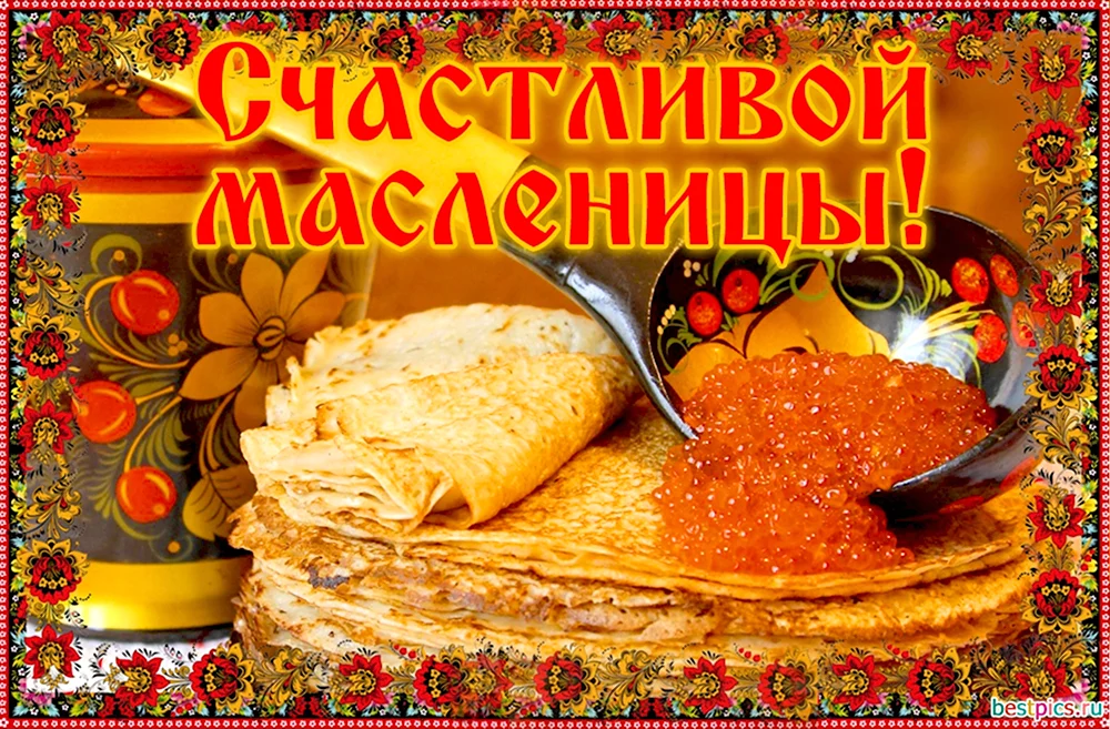 Счастливой Масленицы