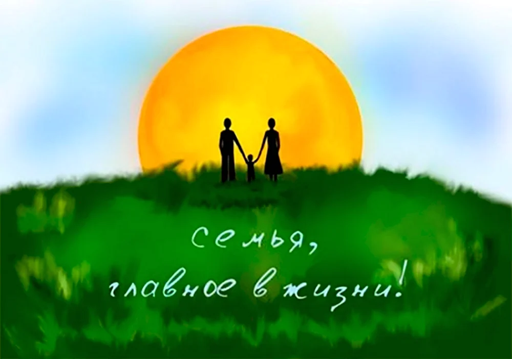 Семья и семейные ценности