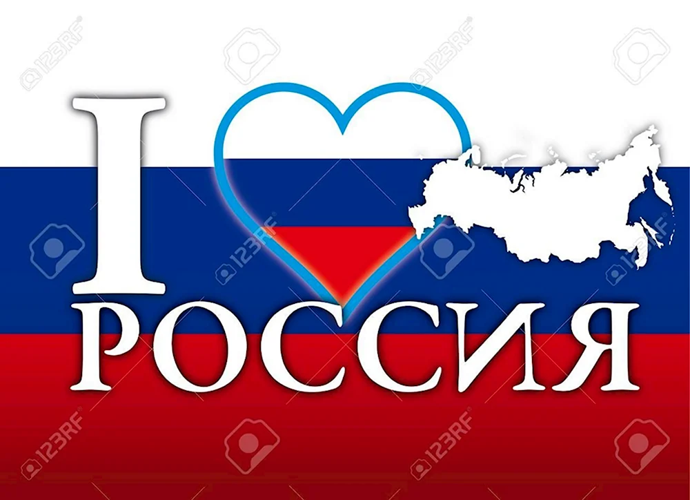 Сердце я люблю Россию