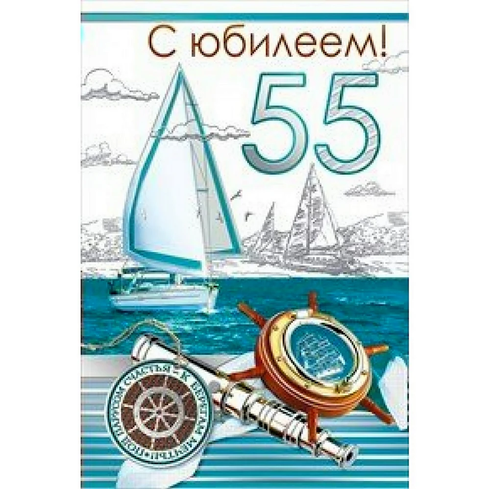 Сергей с юбилеем 55 лет открытки