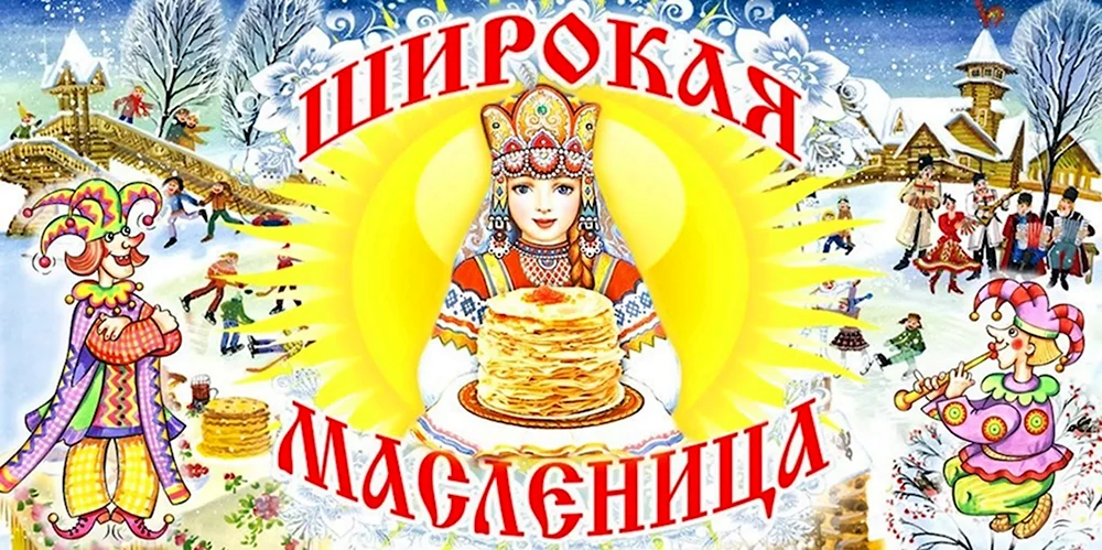 Широкая Масленица