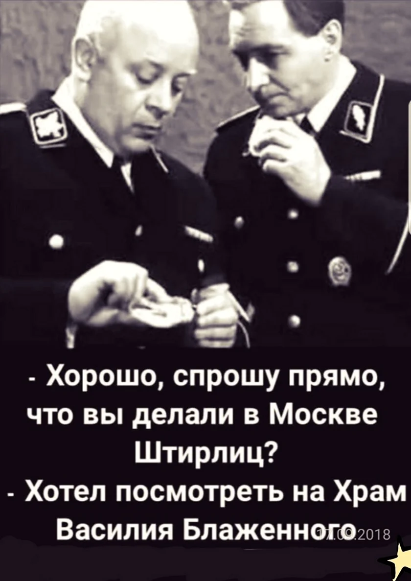 Штирлиц и Мюллер юмор