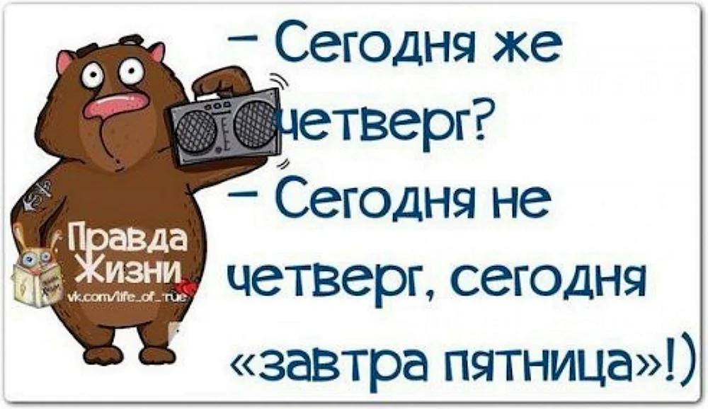 Шутки про четверг