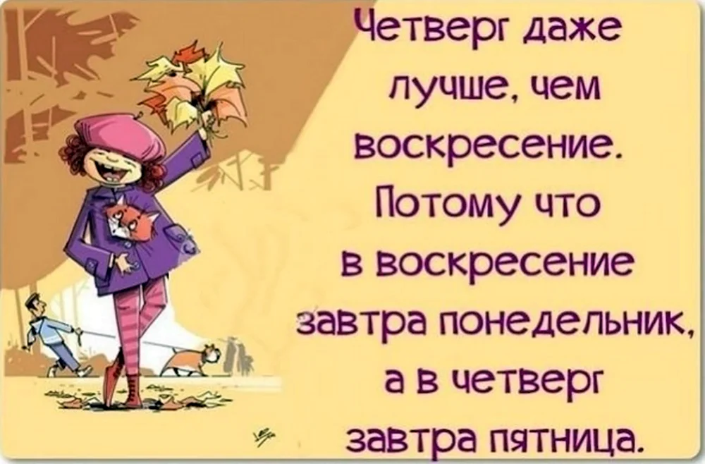 Шутки про четверг