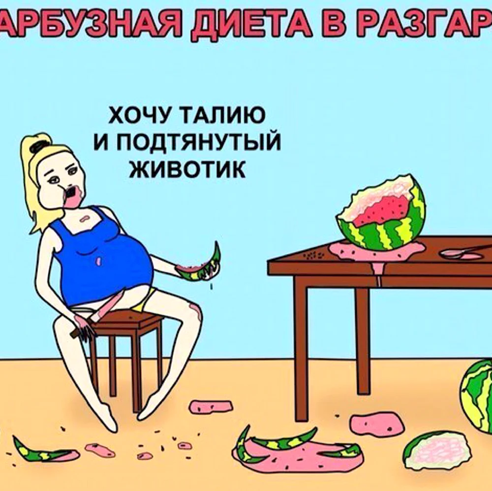 Шутки про диету