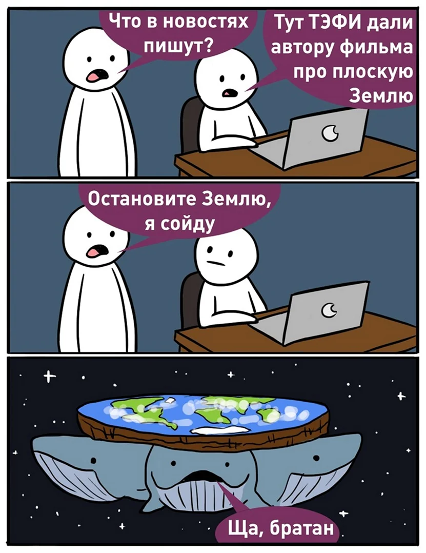 Шутки про плоскую землю