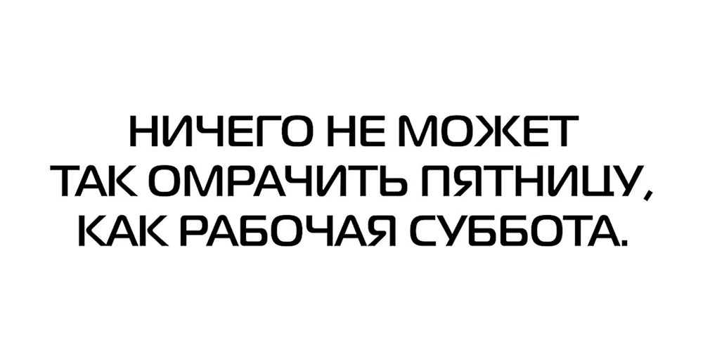 Шутки про рабочую субботу