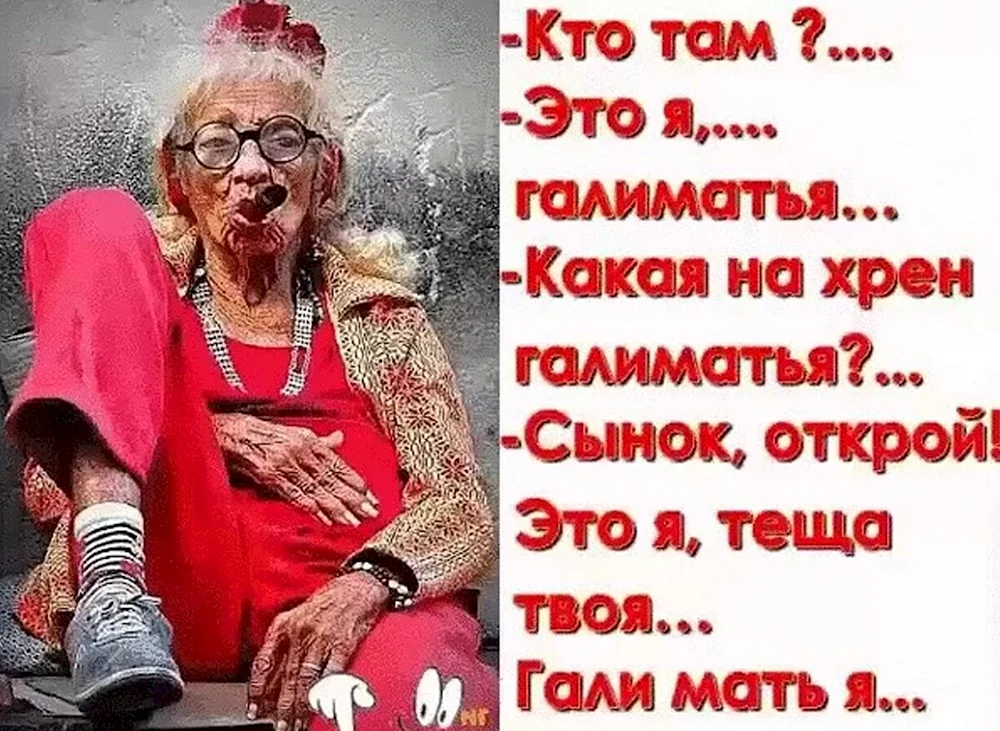 Шутки про тещу