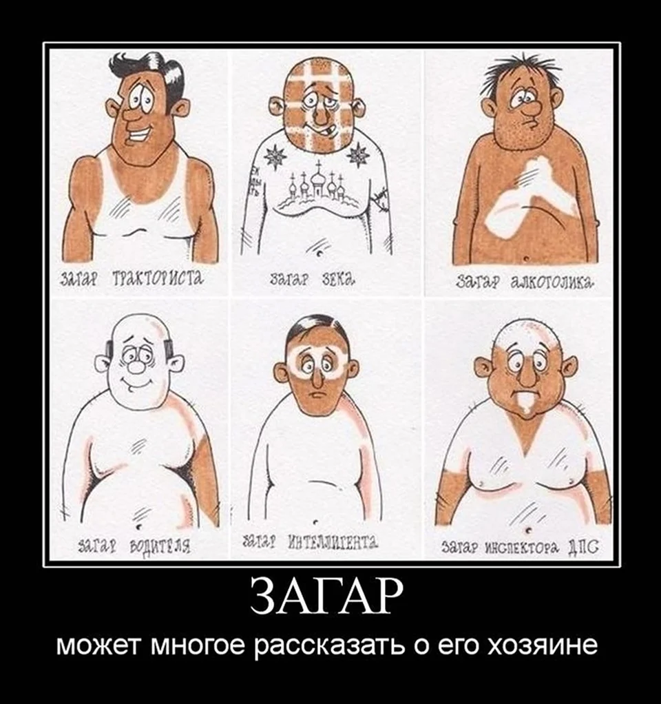 Шутки про загар