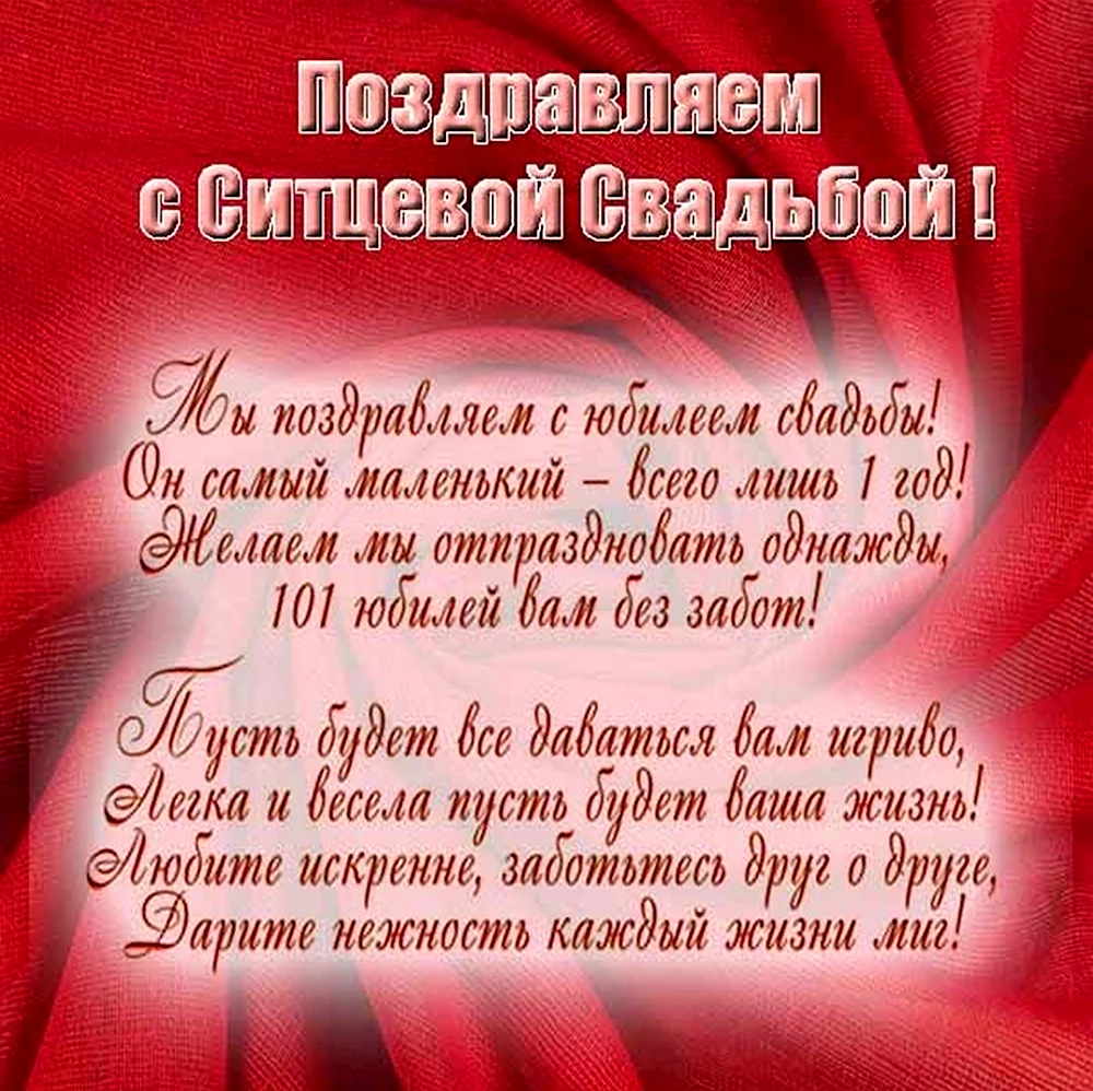 Ситцевая свадьба поздравления