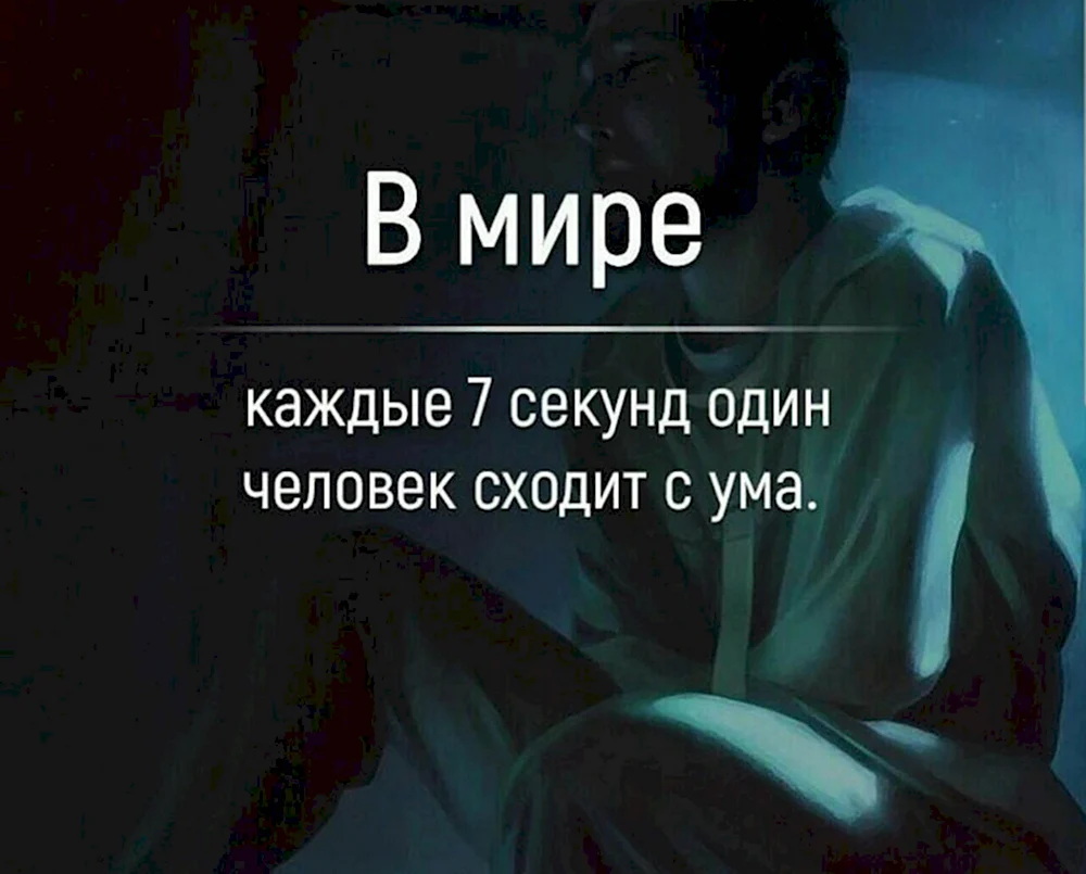 Схожу с ума