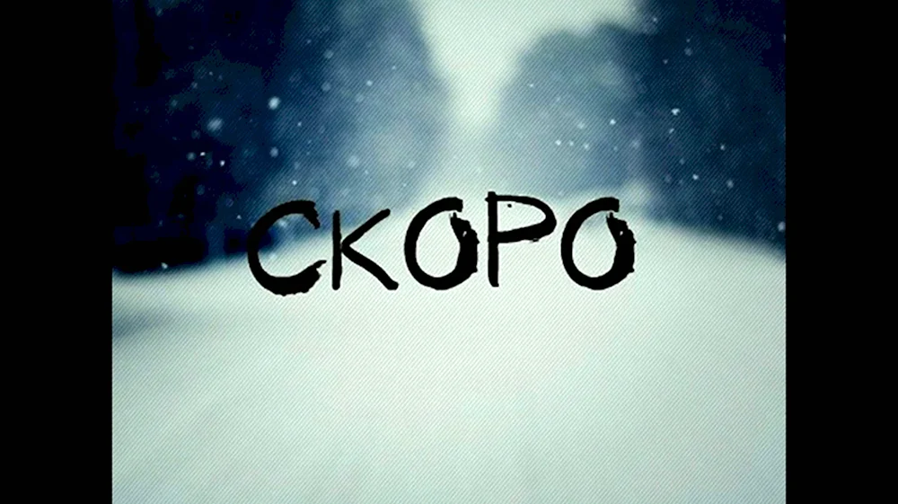 Скоро