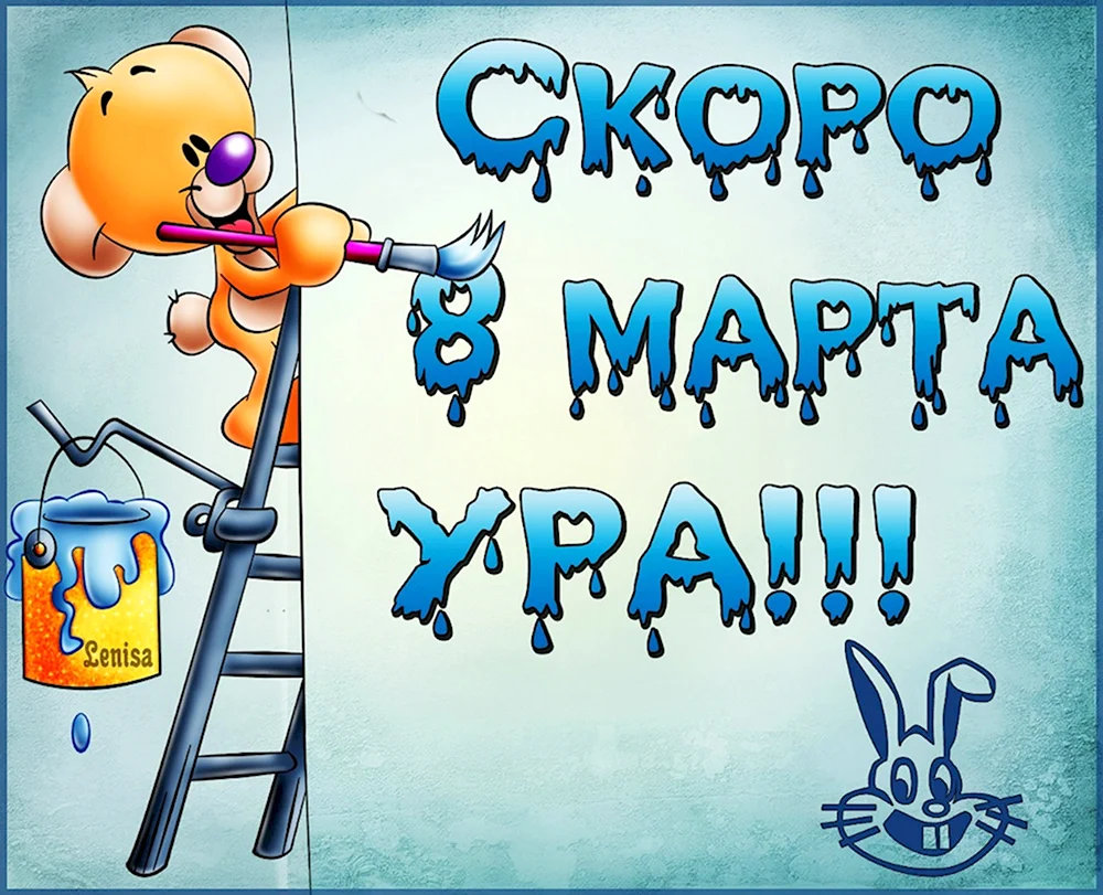 Скоро 8 марта