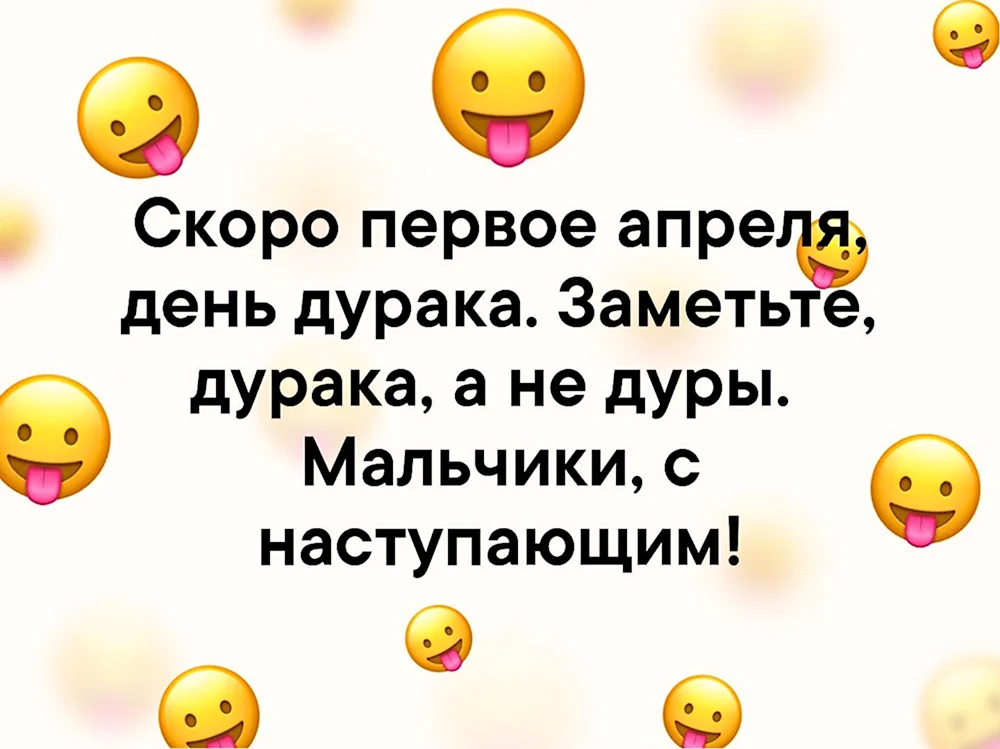 Скоро первое апреля день дурака