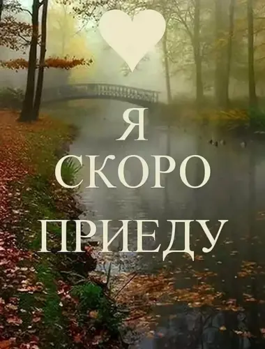 Скоро приеду