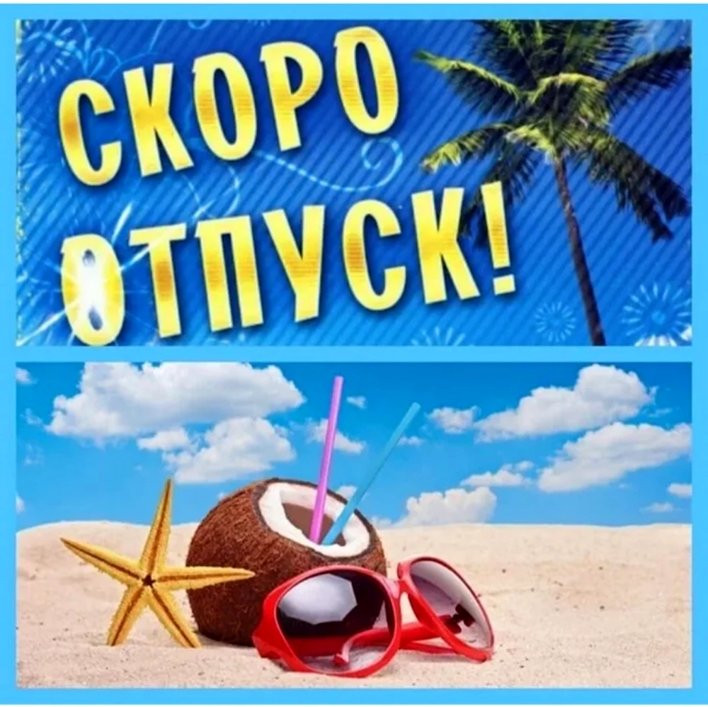 Скоро в отпуск