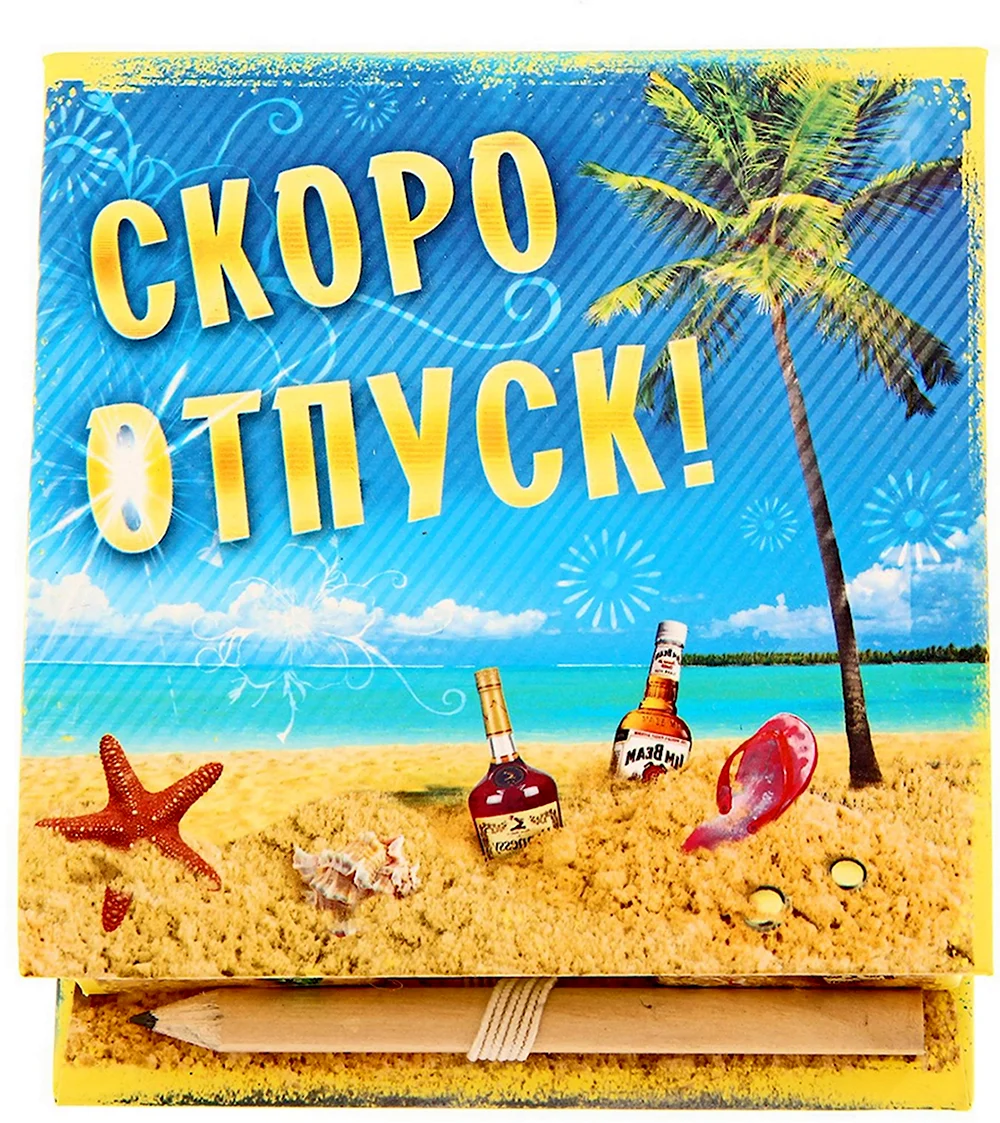 Скоро в отпуск