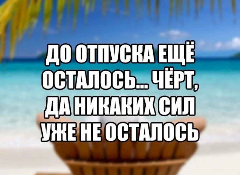 Скоро в отпуск