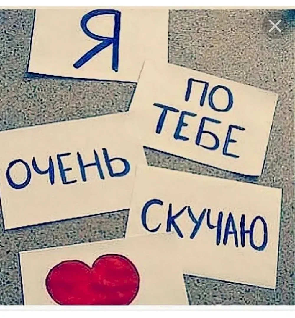 Скучаю очень очень