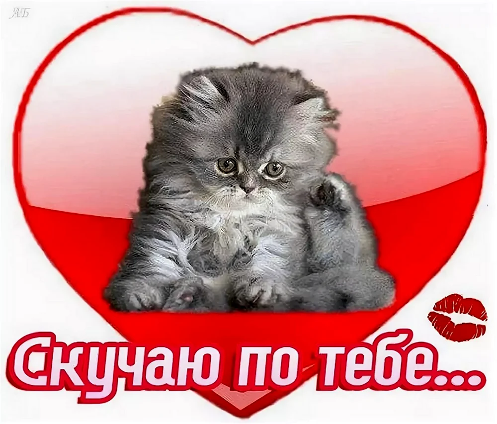 Скучаю по тебе