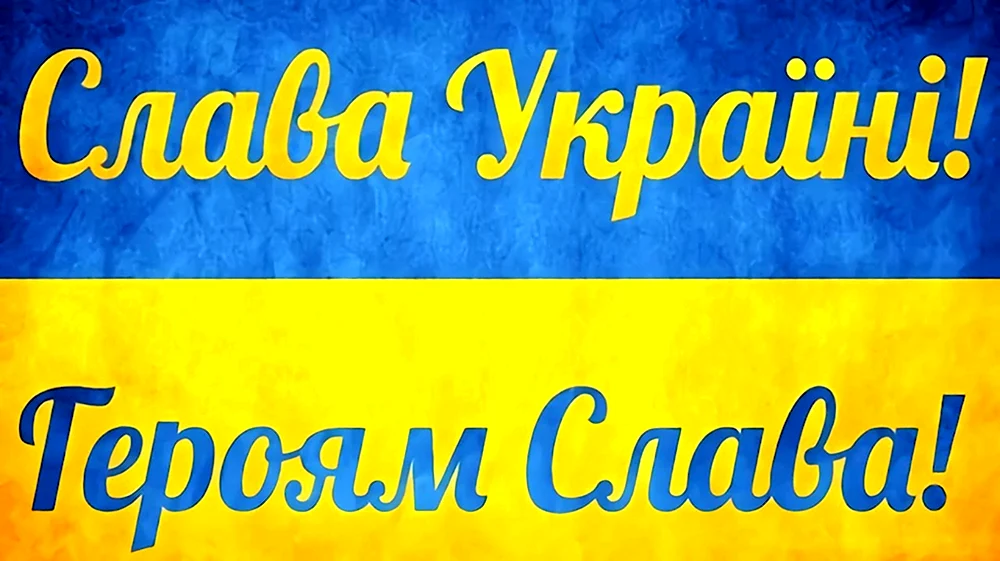 Слава Украине