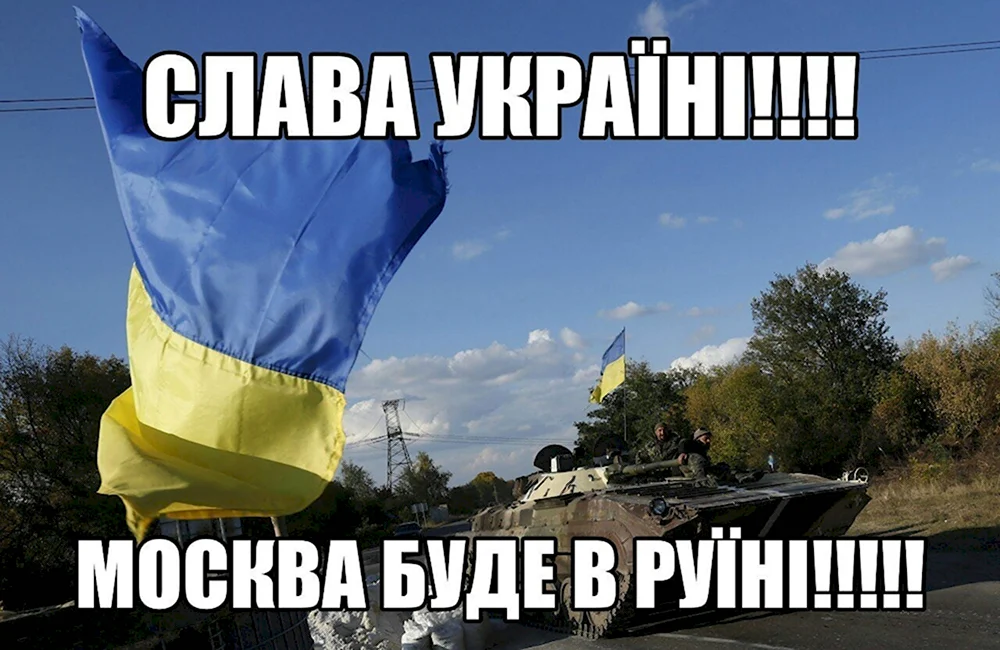 Слава Украине