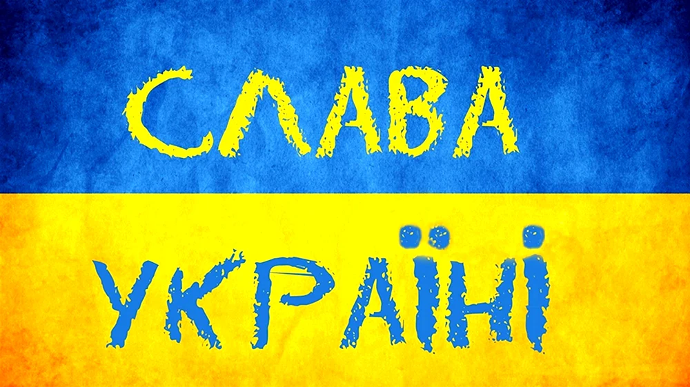 Слава Украине героям