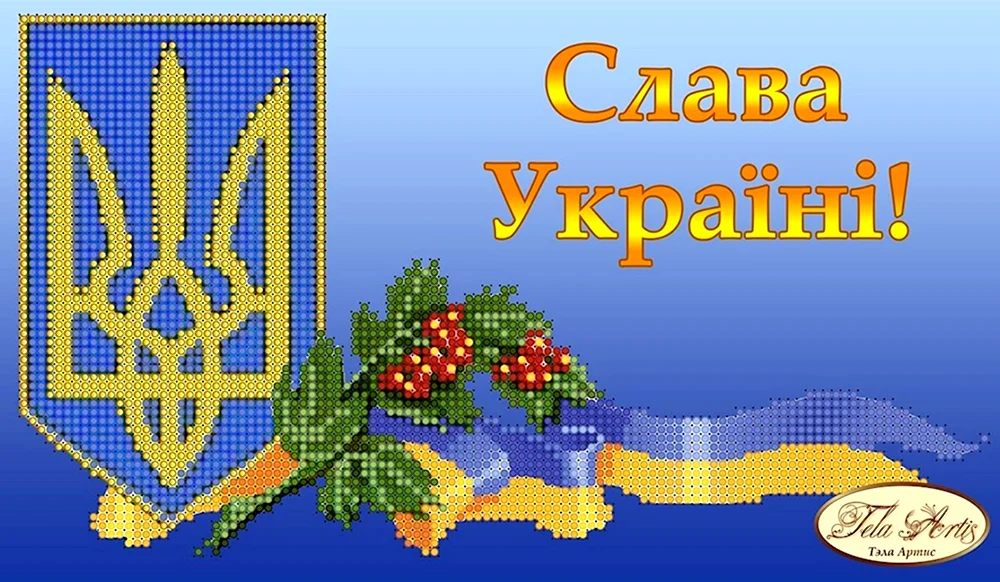 Слава Україні