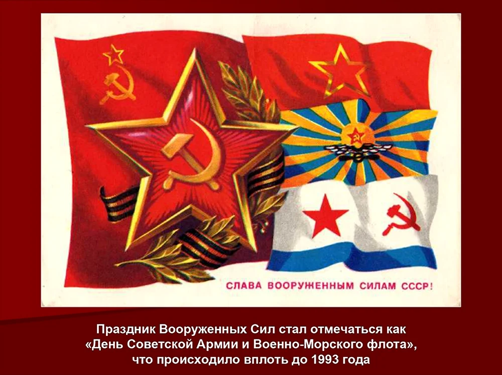 Слава вооруженным силам СССР