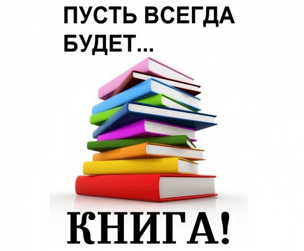 Слоган про книги