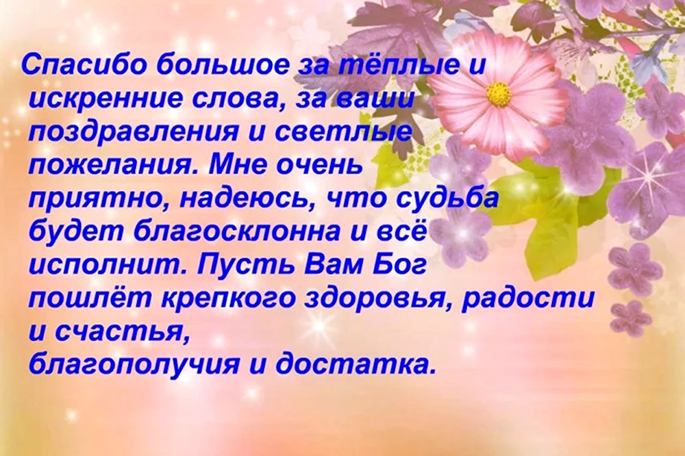 Слова благодарности за поздравления